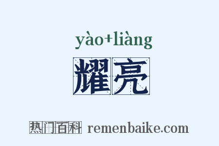 耀亮是什么意思的图片